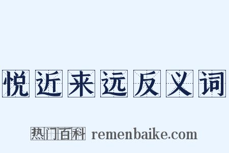 悦近来远反义词是什么意思的图片